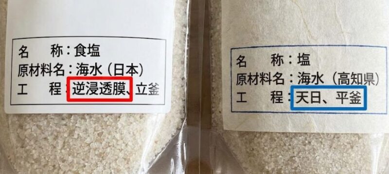 塩のパッケージ裏面の製造工程欄の比較。左側は「逆浸透膜」と記載された工業的な塩、右側は「天日、平釜」と記載された伝統的な塩のラベル。