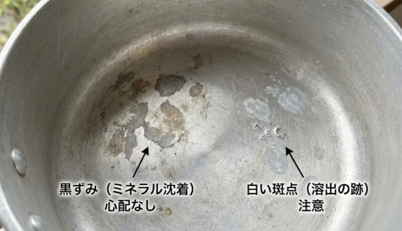 アルミ鍋内部の黒ずみと白い斑点の比較写真。白い斑点がアルミ溶出のサイン