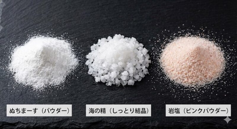 離乳食におすすめの天然塩3種の実物比較。左から「ぬちまーす（パウダー状）」「海の精（しっとりした結晶）」「岩塩（ピンク色の細かい粒）」。それぞれの質感の違いがわかる接写写真